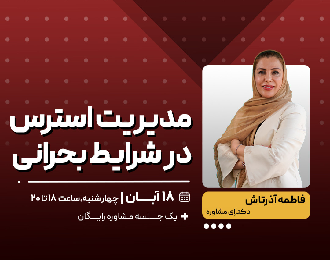 وبینار مدیریت استرس در شرایط بحرانی