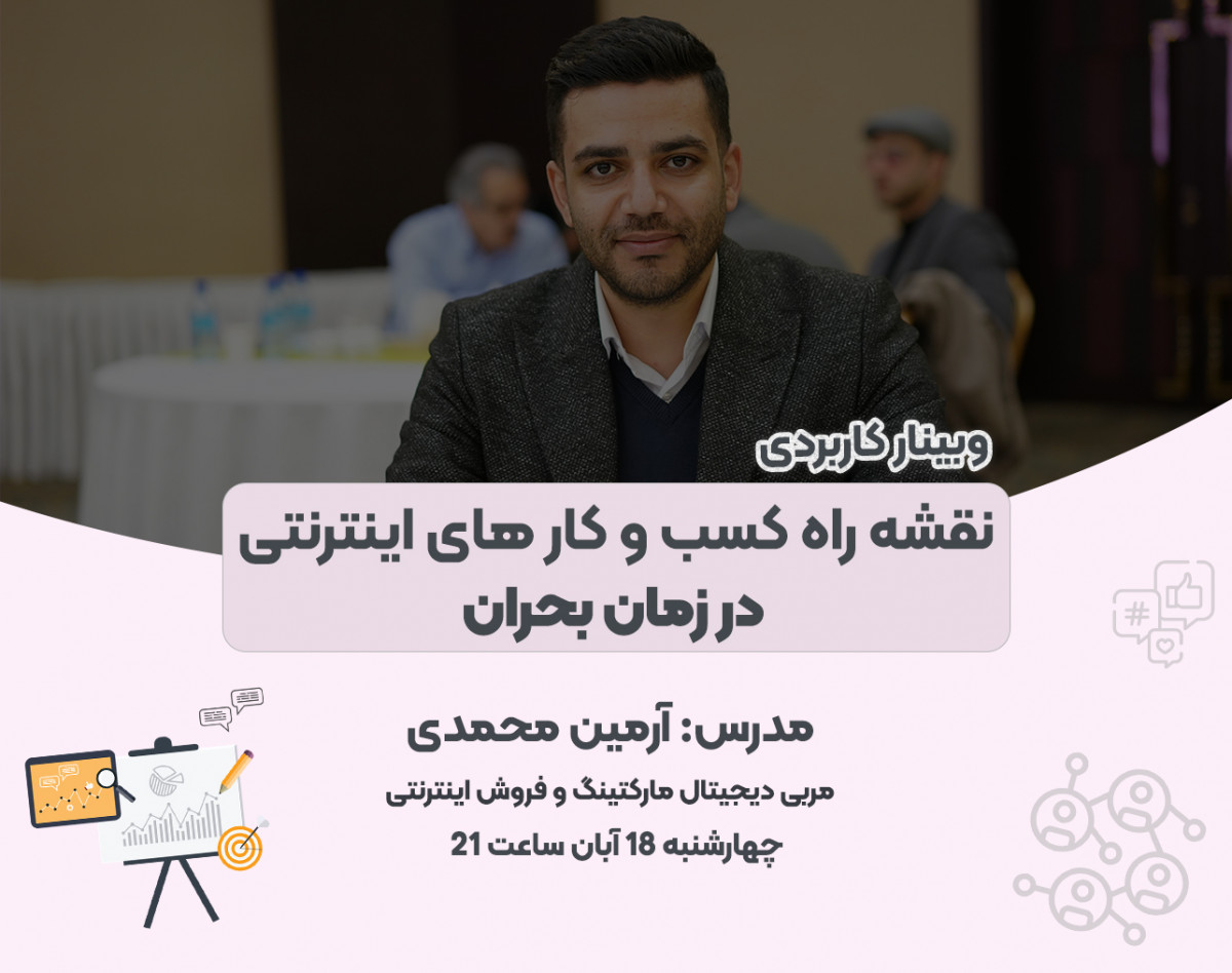 وبینار نقشه راه کسب و کار های اینترنتی در زمان بحران