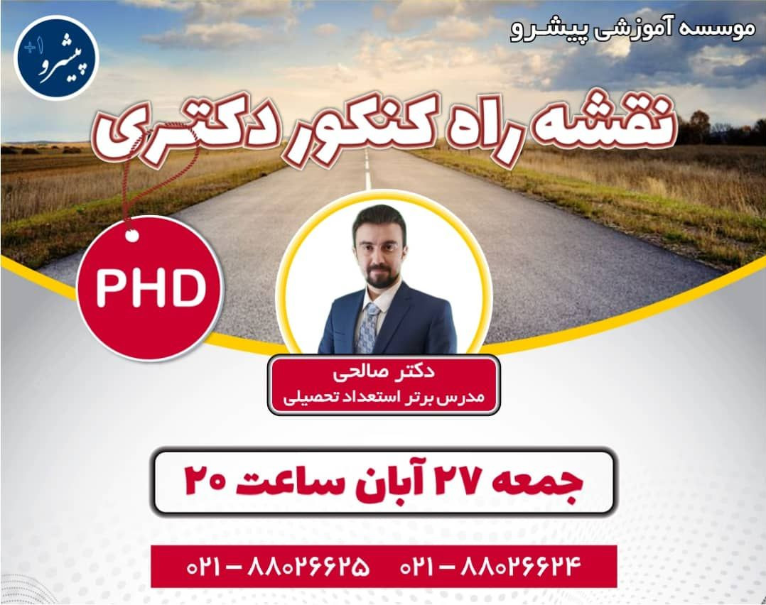 وبینار نقشه راه کنکور دکتری PHD