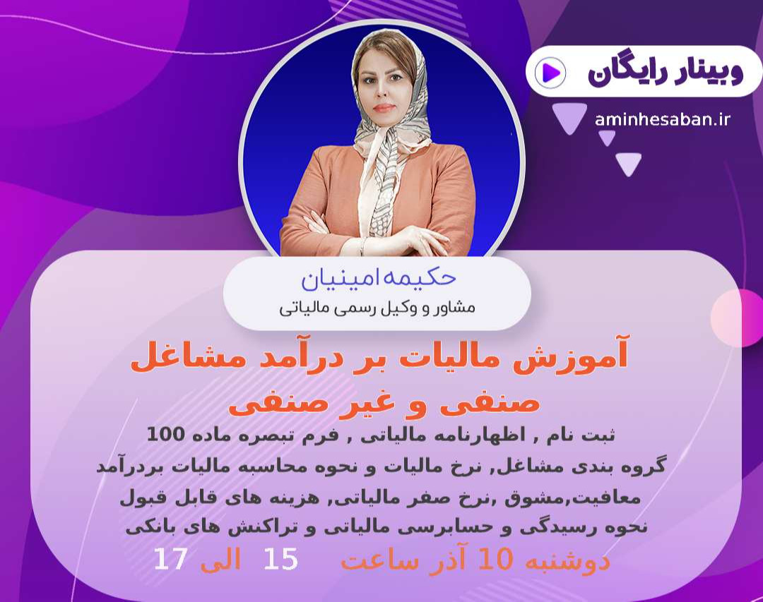 وبینار آشنایی با مالیات بر درآمد مشاغل و اشخاص حقیقی