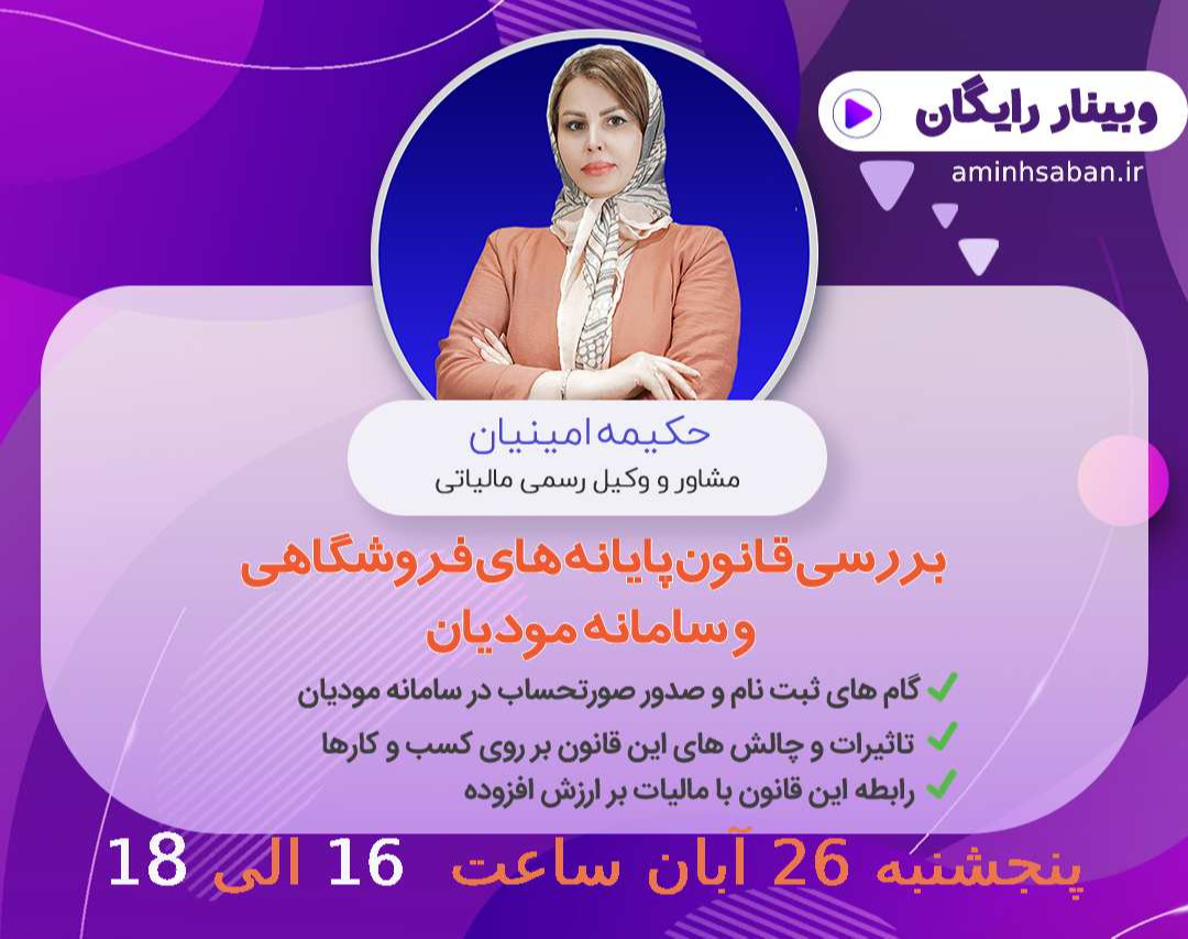 وبینار بررسی قانون پایانه های فروشگاهی و سامانه مودیان