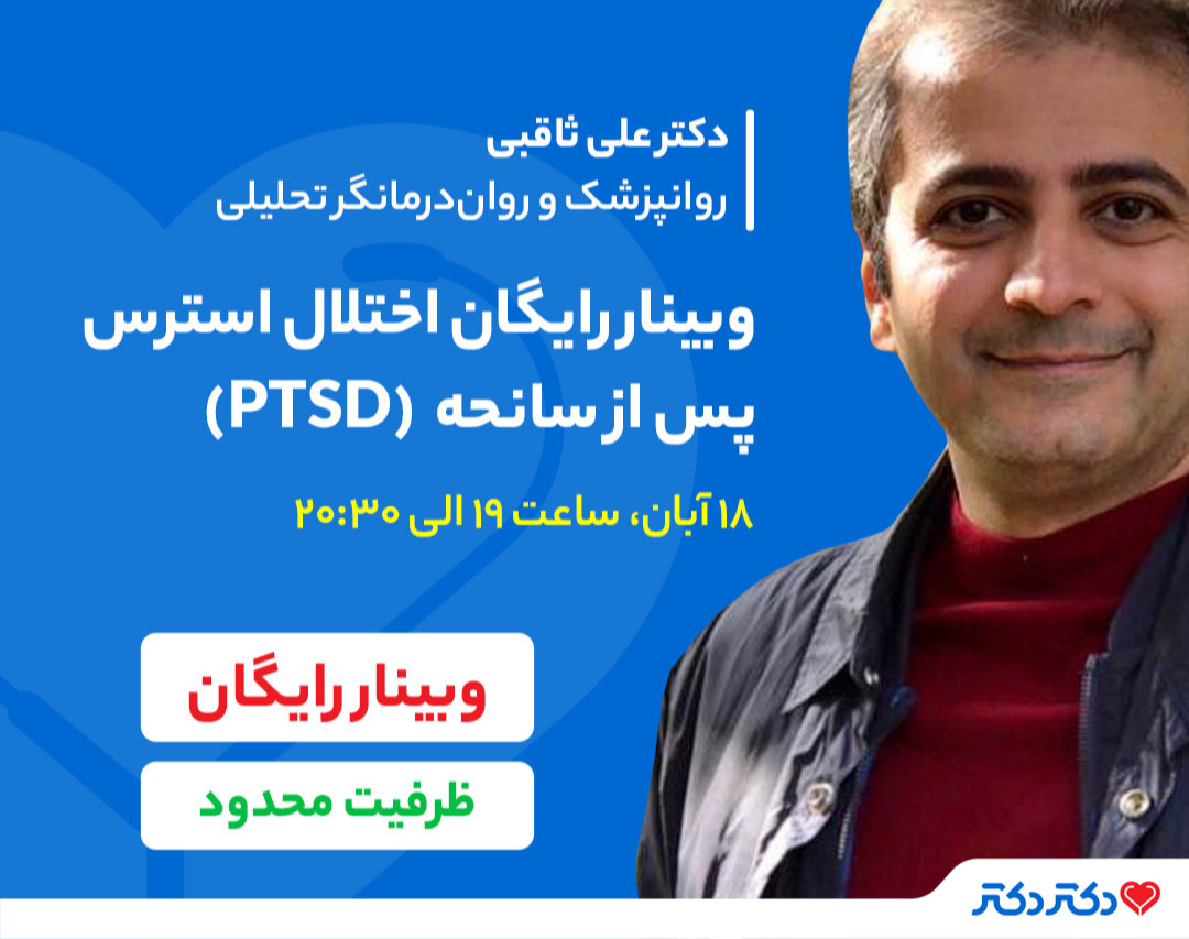 وبینار رایگان روانشناسی اختلال استرس پس از سانحه (PTSD)