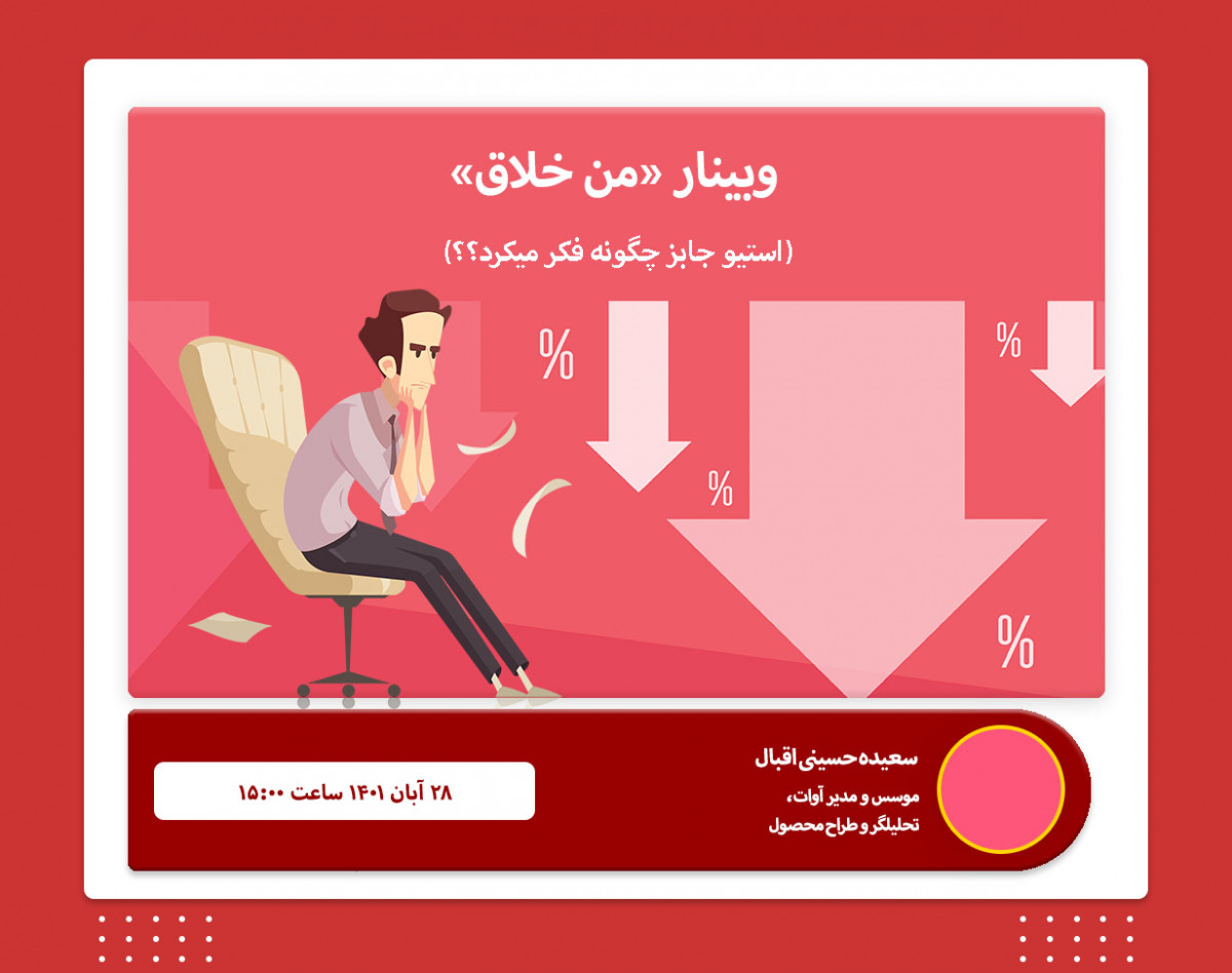 وبینار من خلاق