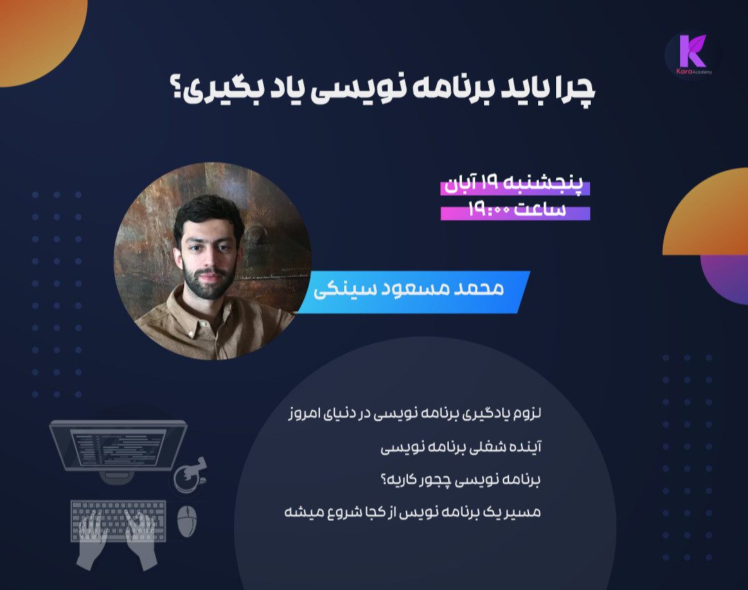 وبینار چرا باید برنامه نویسی یاد بگیری؟