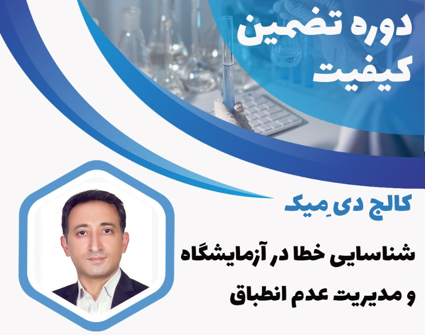 ویدئو وبینار شناسایی خطا و مدیریت عدم انطباق آزمایشگاه