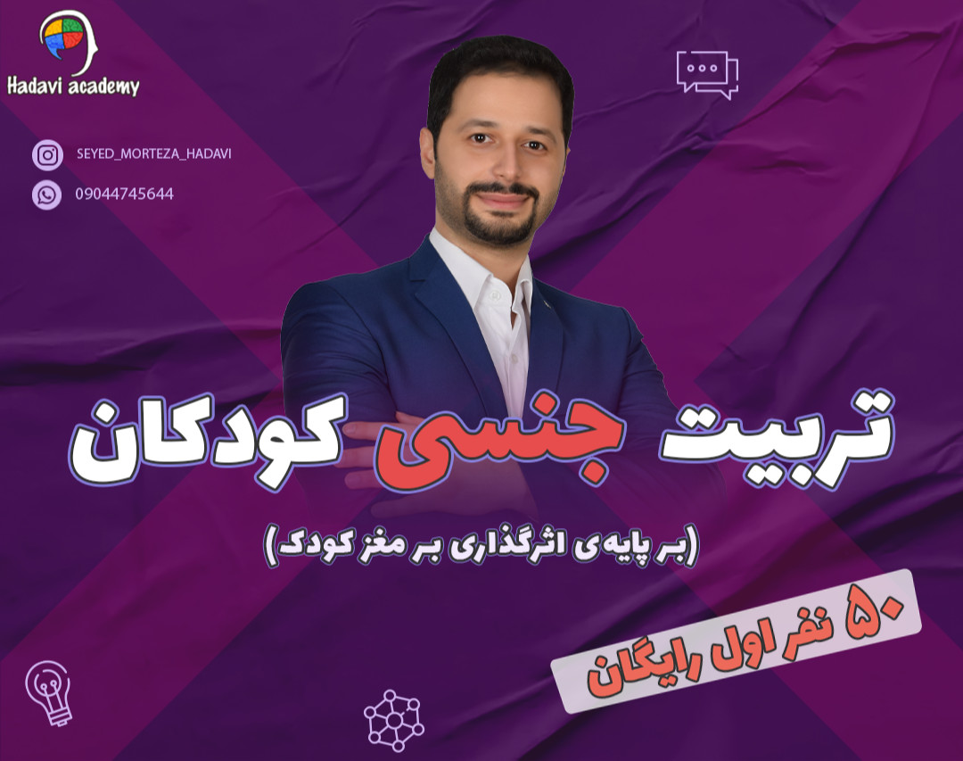 وبینار تربیت جنسی کودکان