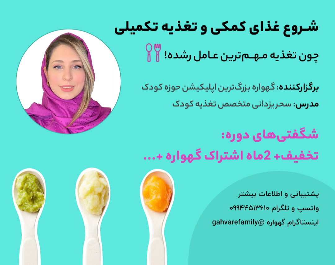 وبینار شروع غذای کمکی و تغذیه تکمیلی