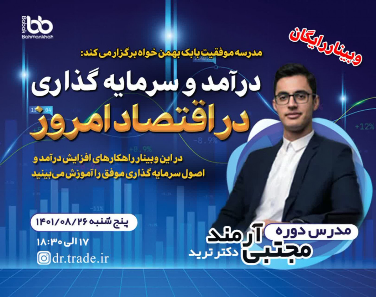 وبینار درآمد و سرمایه گذاری در اقتصاد امروز