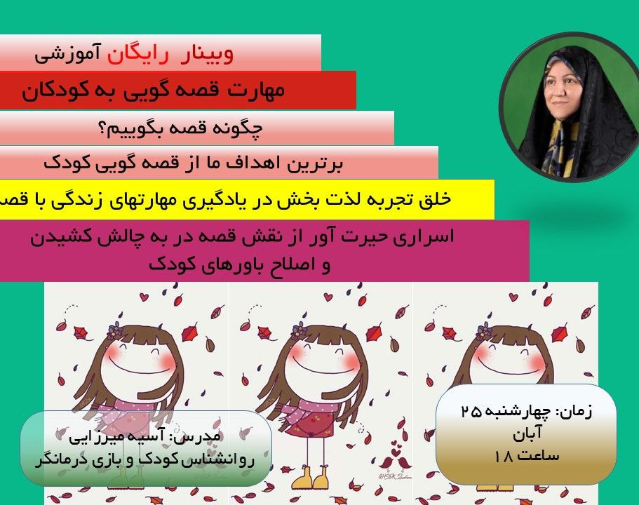 وبینار اسراری حیرت آور از نقش قصه در تغییر باورها و رفتار کودک