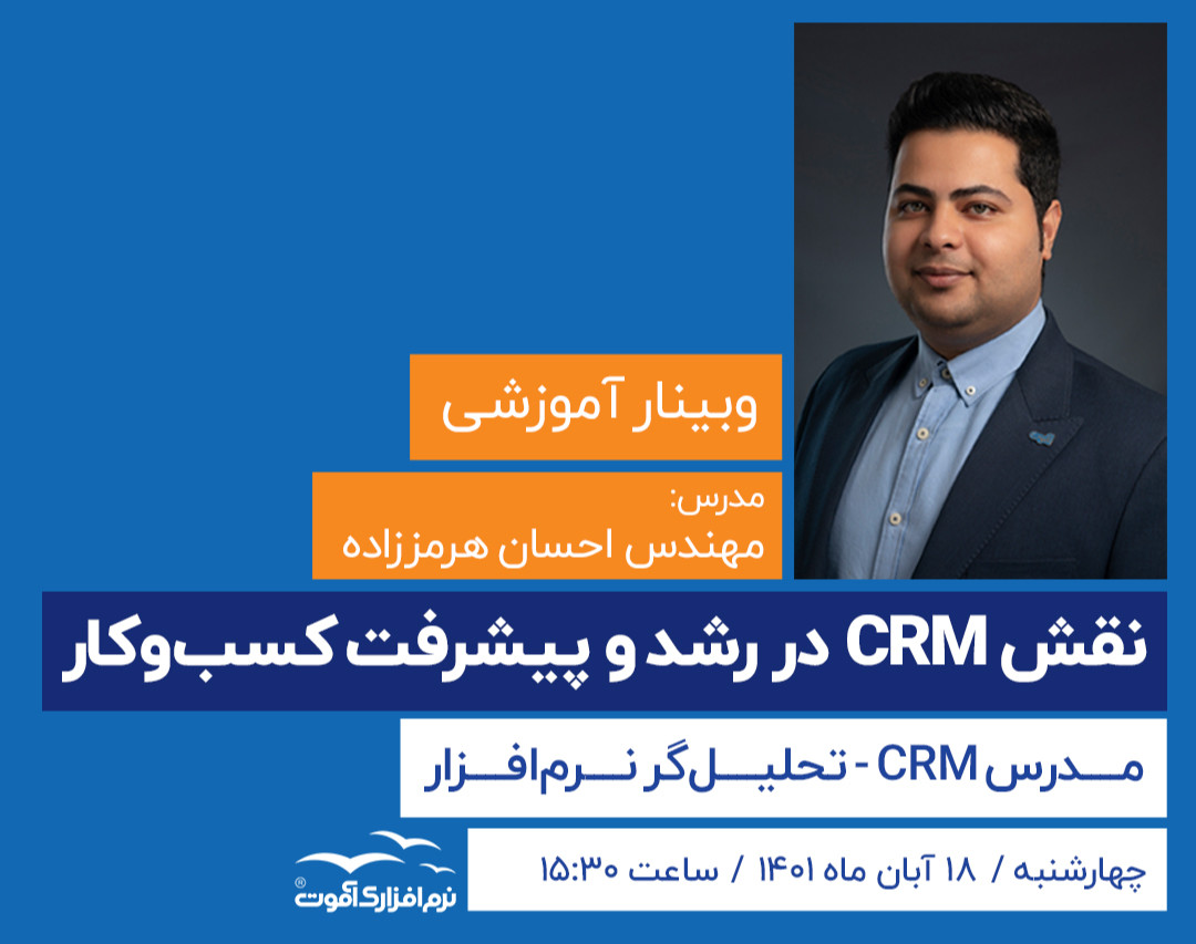 وبینار نقش CRM در رشد و پیشرفت کسب و کار