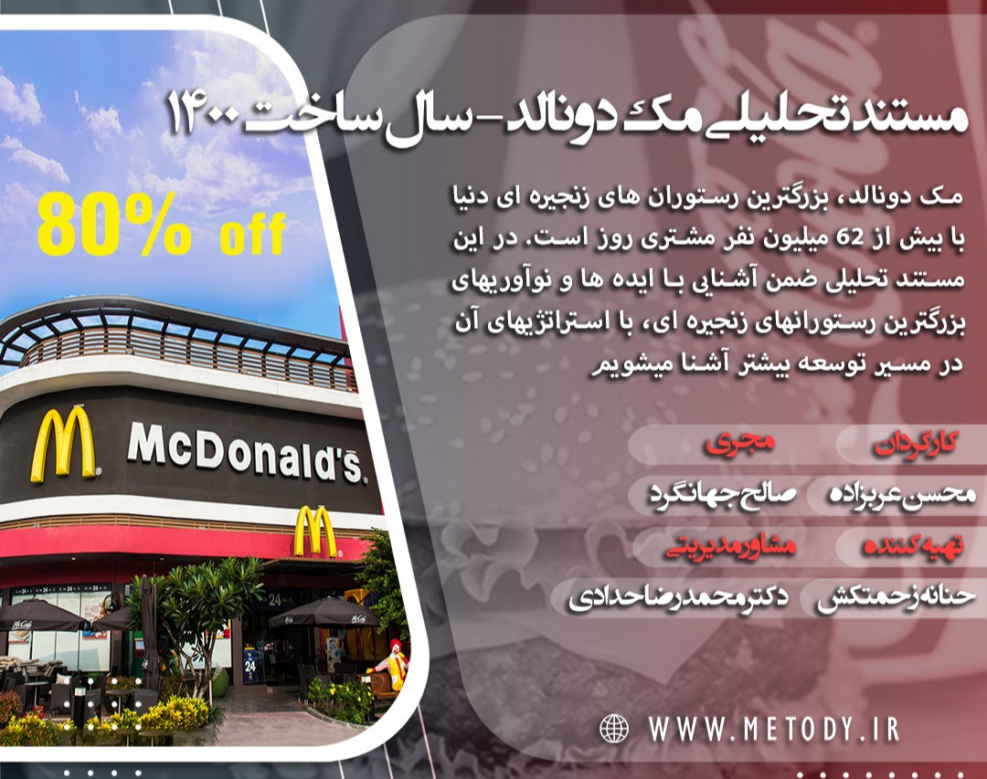 وبینارتحلیل استراتژیک شرکت مک دونالد