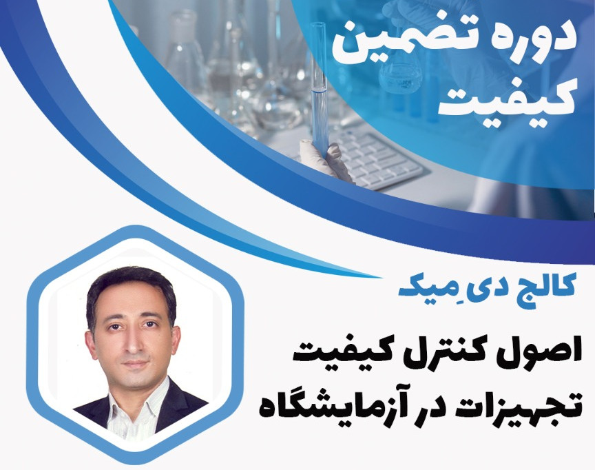 ویدئو وبینار اصول کنترل کیفیت تجهیزات آزمایشگاه