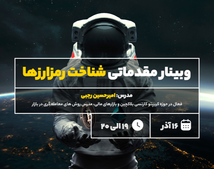 وبینار مقدماتی شناخت رمز ارزها