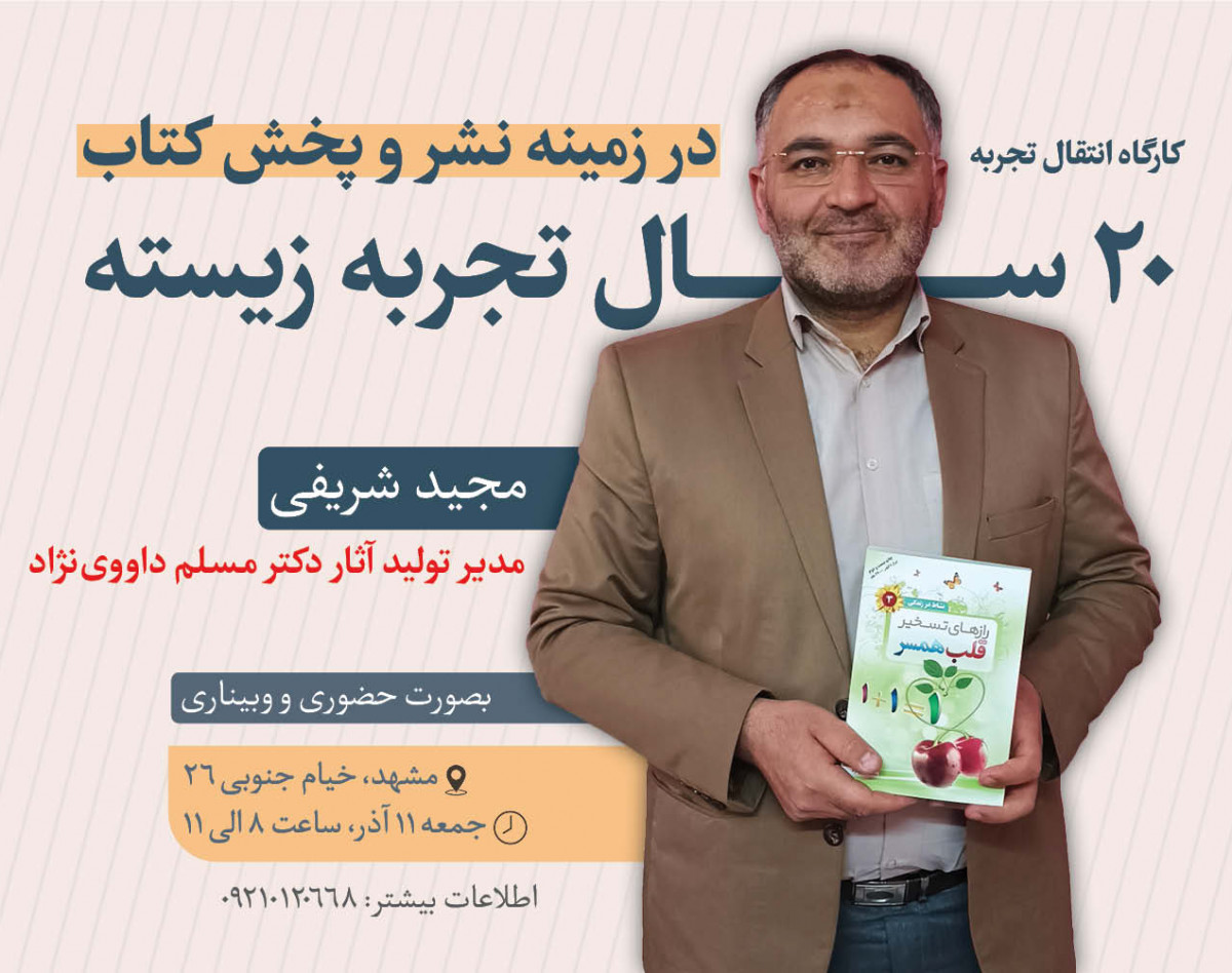 وبینار کارگاه ۲۰ سال تجربه زیسته نشر و پخش کتاب