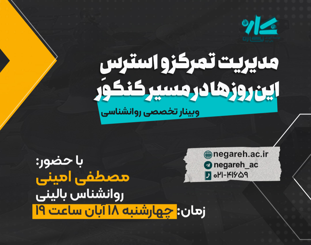 وبینار مدیریت تمرکز و استرس در مسیر کنکور