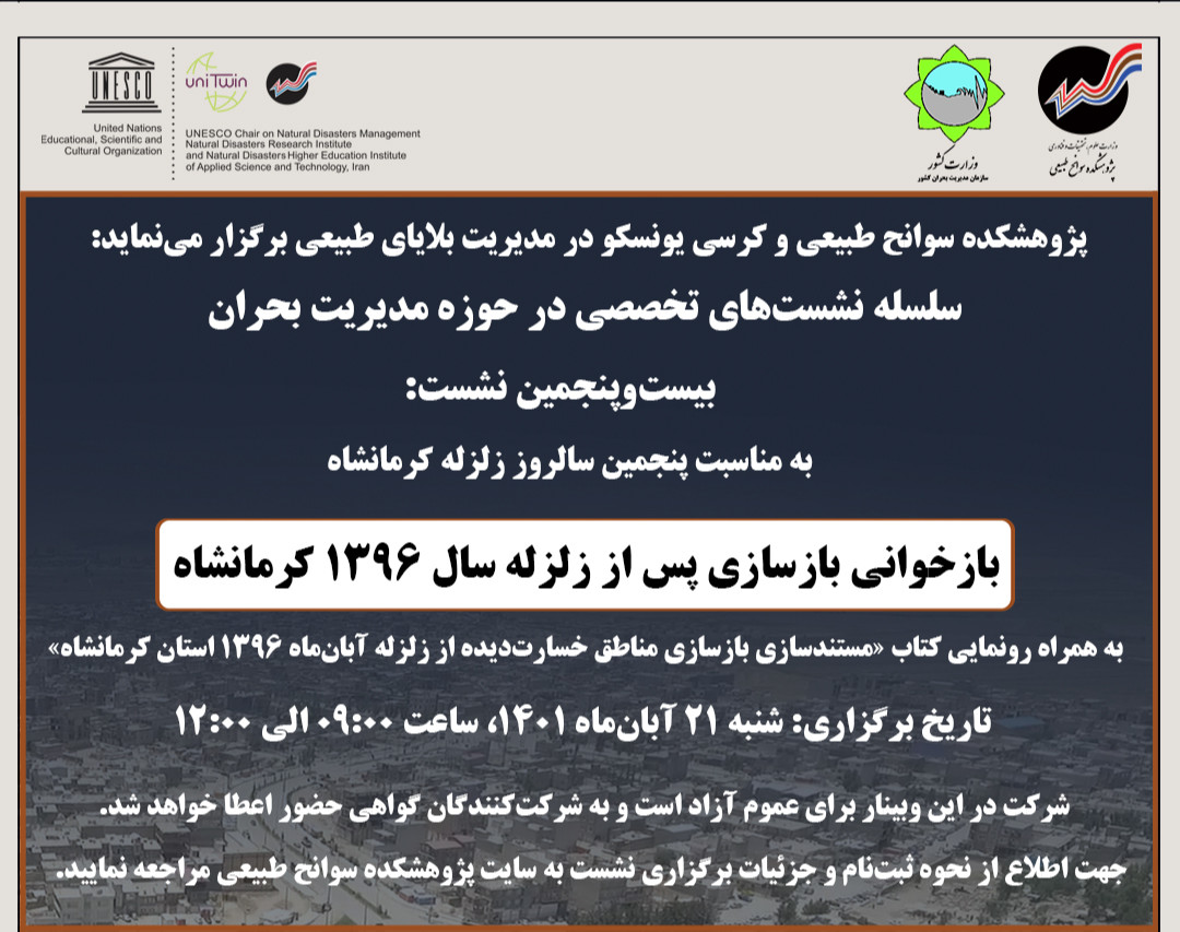 وبینار بازخوانی بازسازی پس از زلزله سال 1396 کرمانشاه