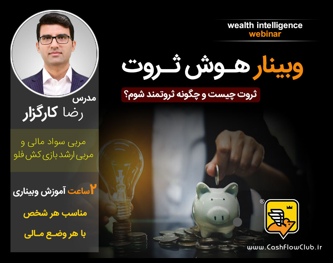 وبینار هوش ثروت