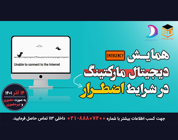 وبینار همایش دیجیتال مارکتینگ در شرایط اضطرار (OFF LINE)