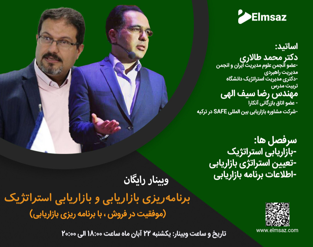 وبینار برنامه‌ریزی بازاریابی و بازاریابی استراتژیک