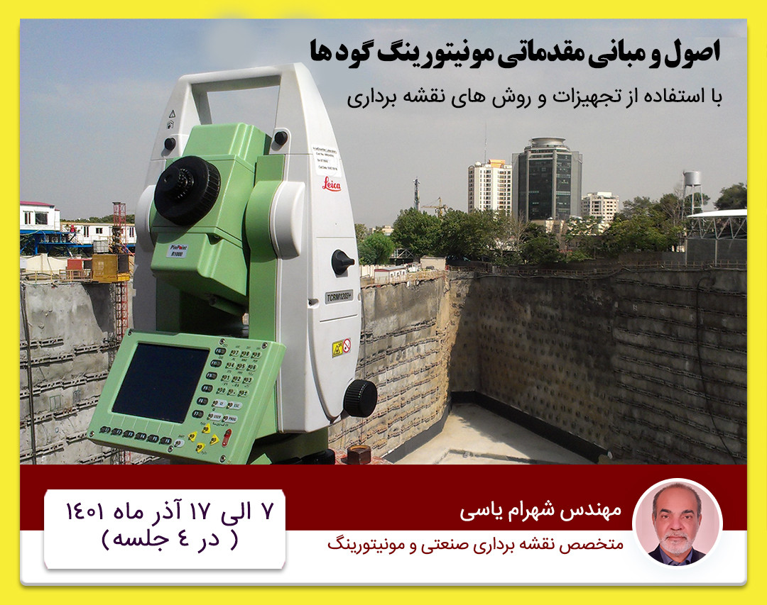 وبینار اصول و مبانی مقدماتی مونیتورینگ گودها(با استفاده از تجهیزات و روش های نقشه برداری)