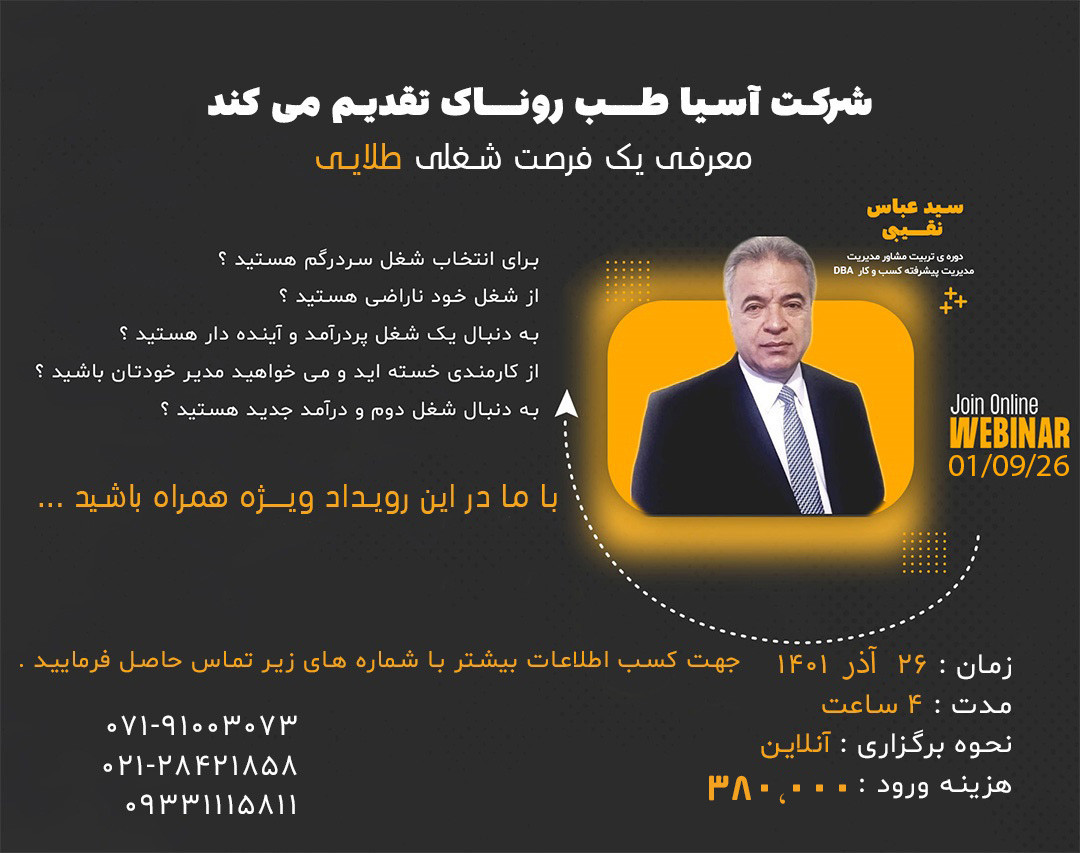 وبینار معرفی یک فرصت شغلی طلایی