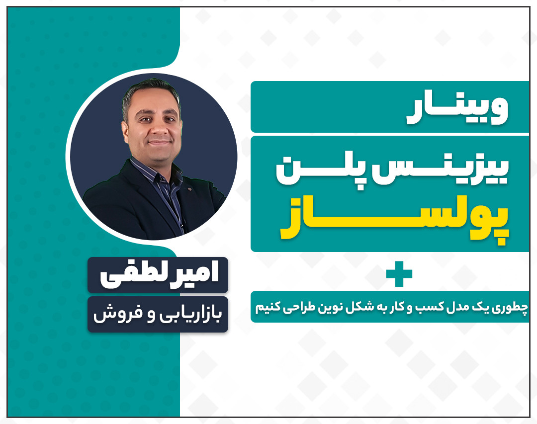 وبینار طراحی بیزینس پلن پولساز