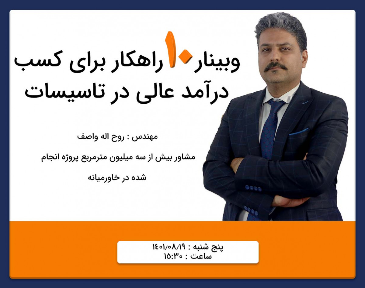 وبینار 10 راهکار برای کسب درآمد عالی در تاسیسات