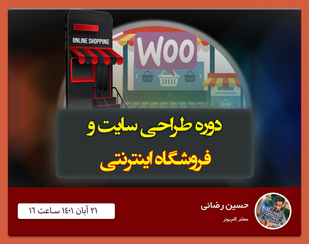 وبینار آموزش طراحی وب سایت فروشگاهی و استارتاپ بدون کد نویسی