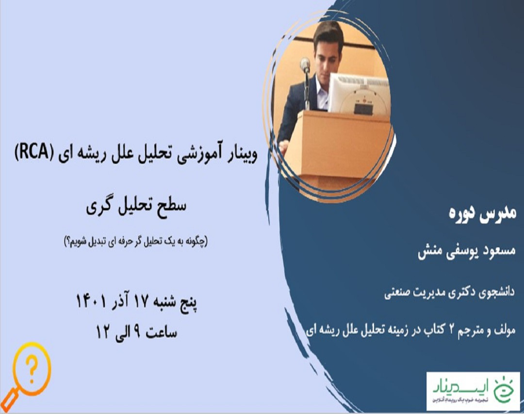 وبینار تحلیل علل ریشه ای RCA- سطح تحلیل گری