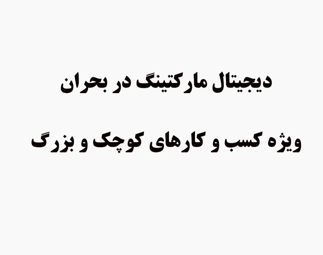 وبینار دیجیتال مارکتینگ در بحران ویژه کسب و کارهای کوچک و بزرگ