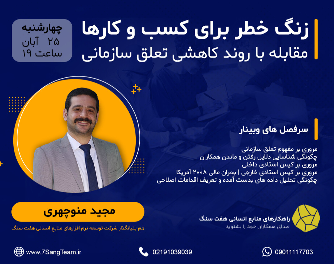 وبینار زنگ خطر برای کسب و کارها | مقابله با روند کاهشی تعلق سازمانی