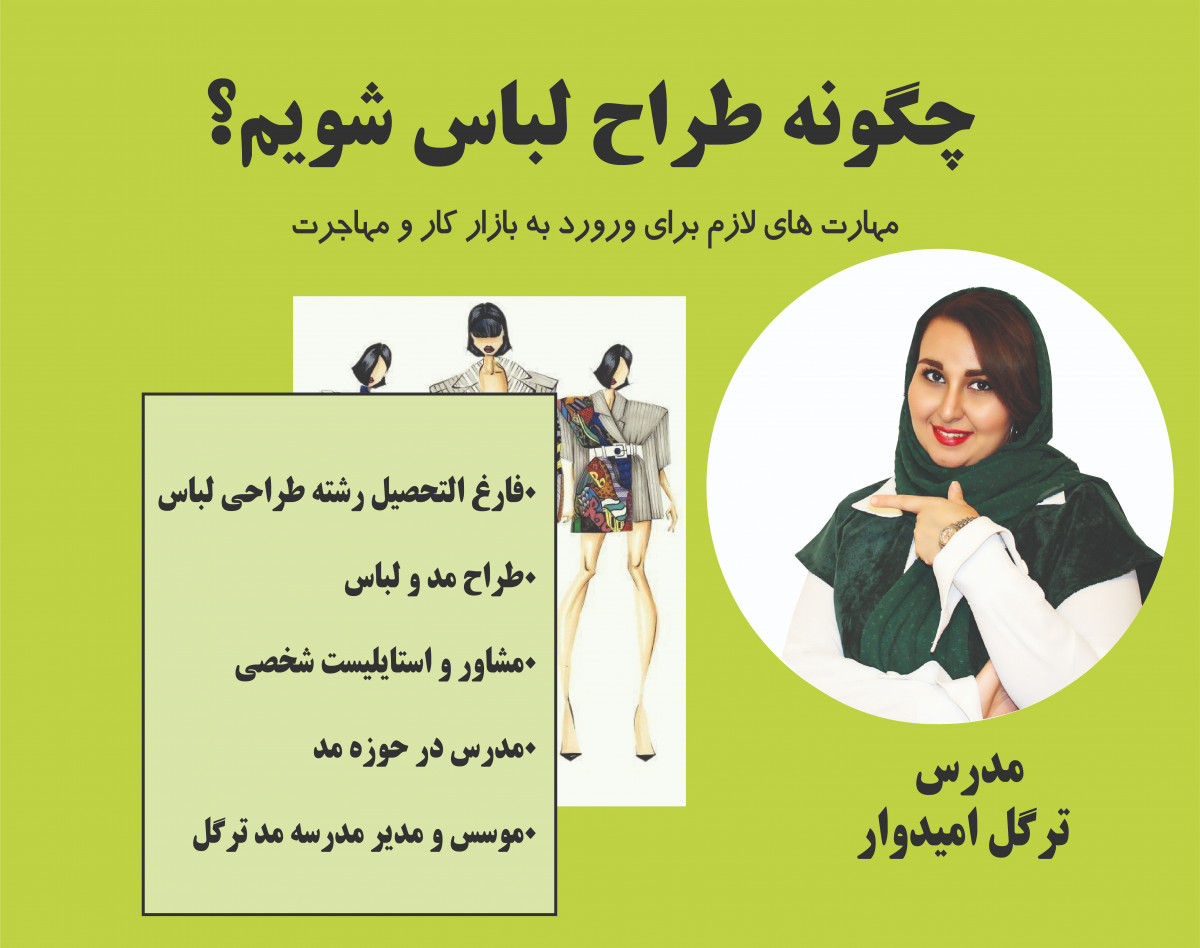 وبینار چگونه طراح لباس شویم؟