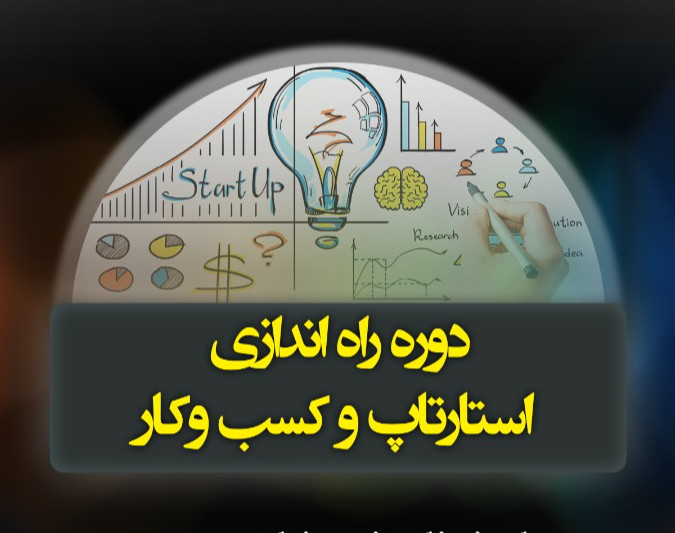 وبینار راه اندازی استارتاپ