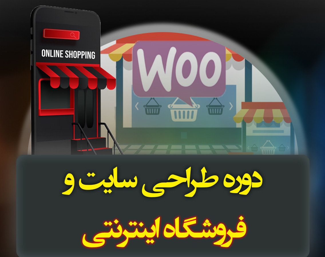 وبینار ساخت فروشگاه و وب اپلیکیشن بدون کد نویسی