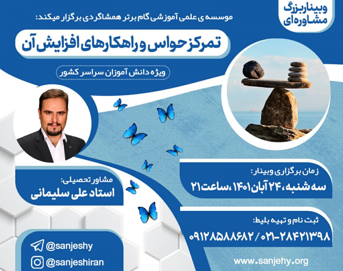 وبینار تمرکز حواس و راهکارهای افزایش آن