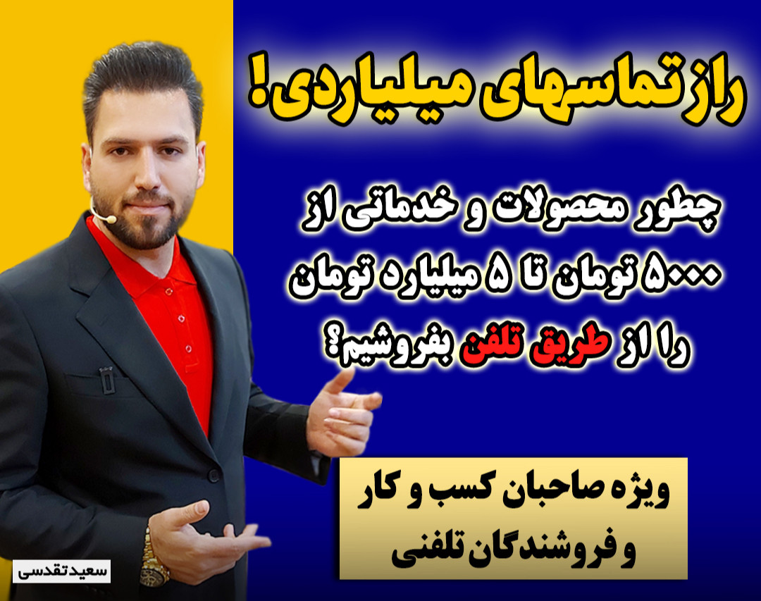 وبینار بزرگ راز تماس های میلیاردی