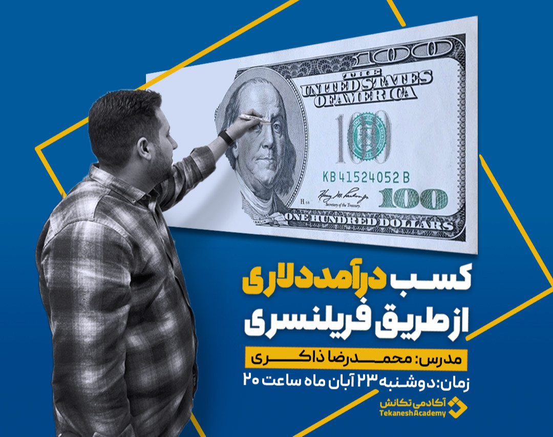 وبینار کسب درآمد دلاری از طریق فریلنسینگ بین الملل