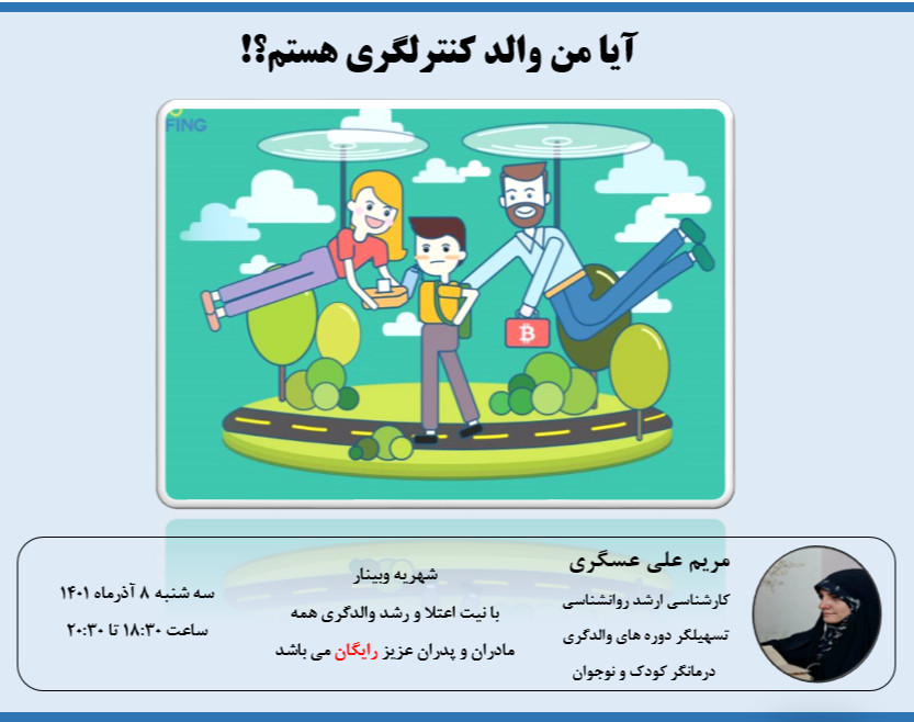 وبینار آیا من والد کنترلگری هستم؟!