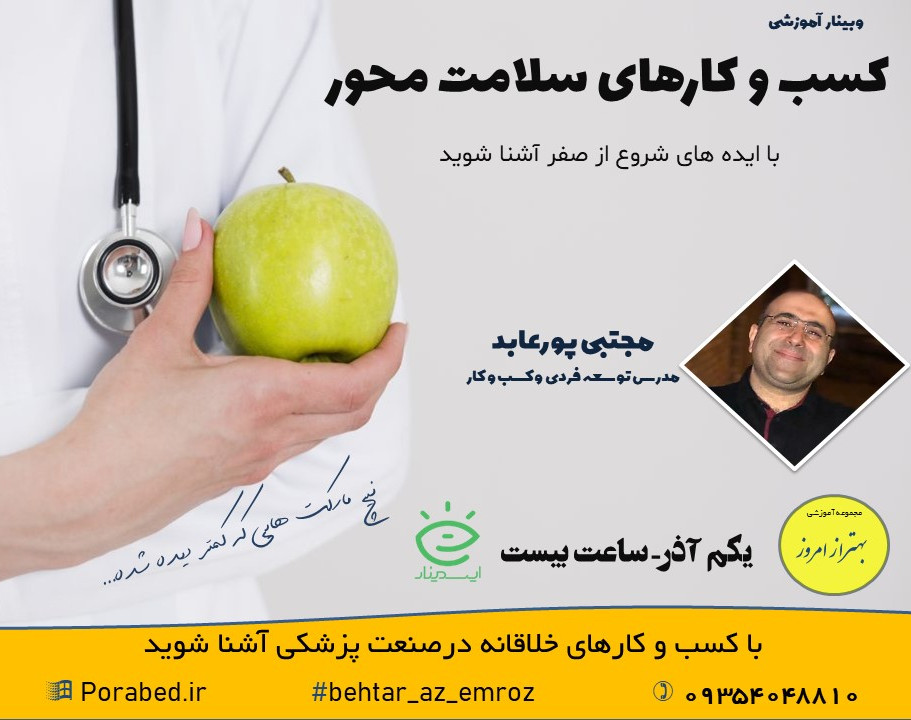 وبینار کسب و کارهای سلامت محور