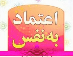وبینار افزایش اعتمادبه نفس