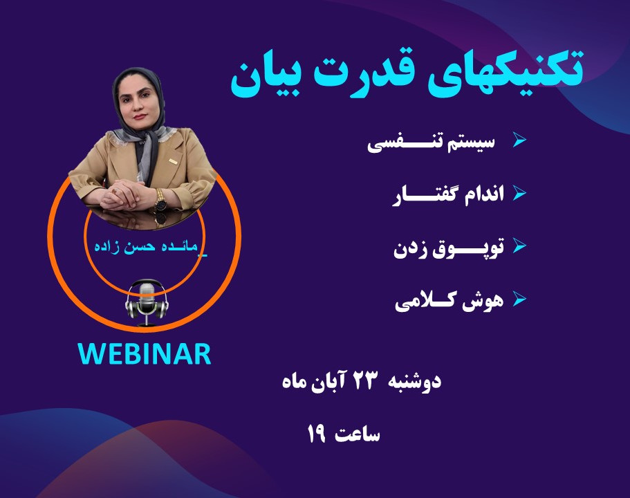 وبینار تکنیکهای قدرت بیان