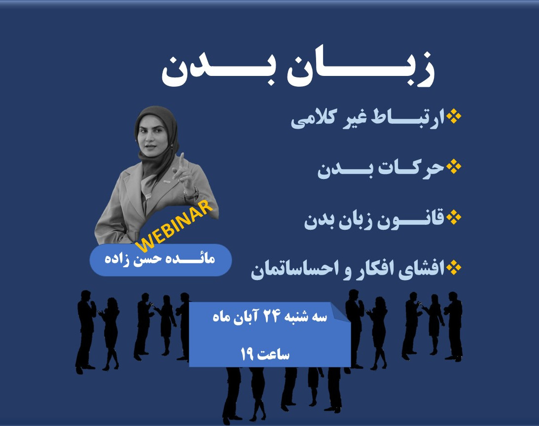 وبینار زبان بدن