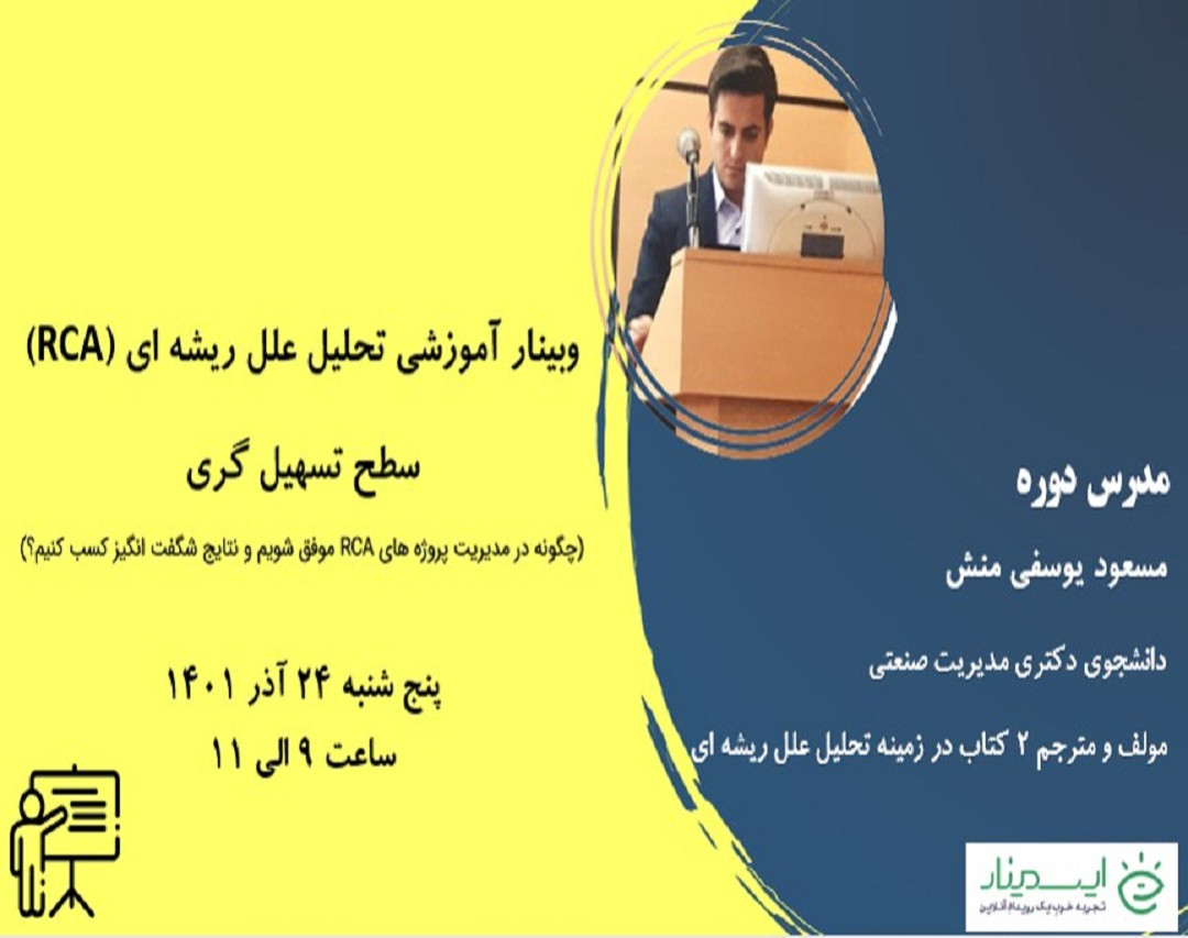 وبینار تحلیل علل ریشه ای RCA- سطح تسهیل گری