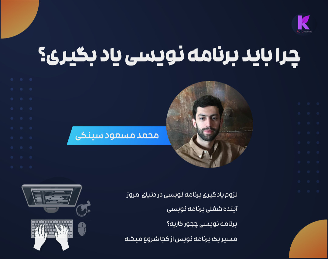 وبینار چرا باید برنامه نویسی یاد بگیری؟