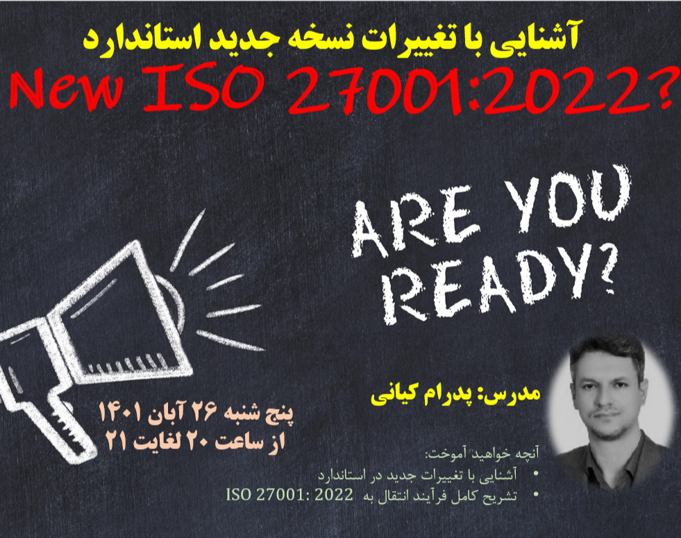 وبینار آشنایی با الزامات ویرایش جدید ISO 27001:2022