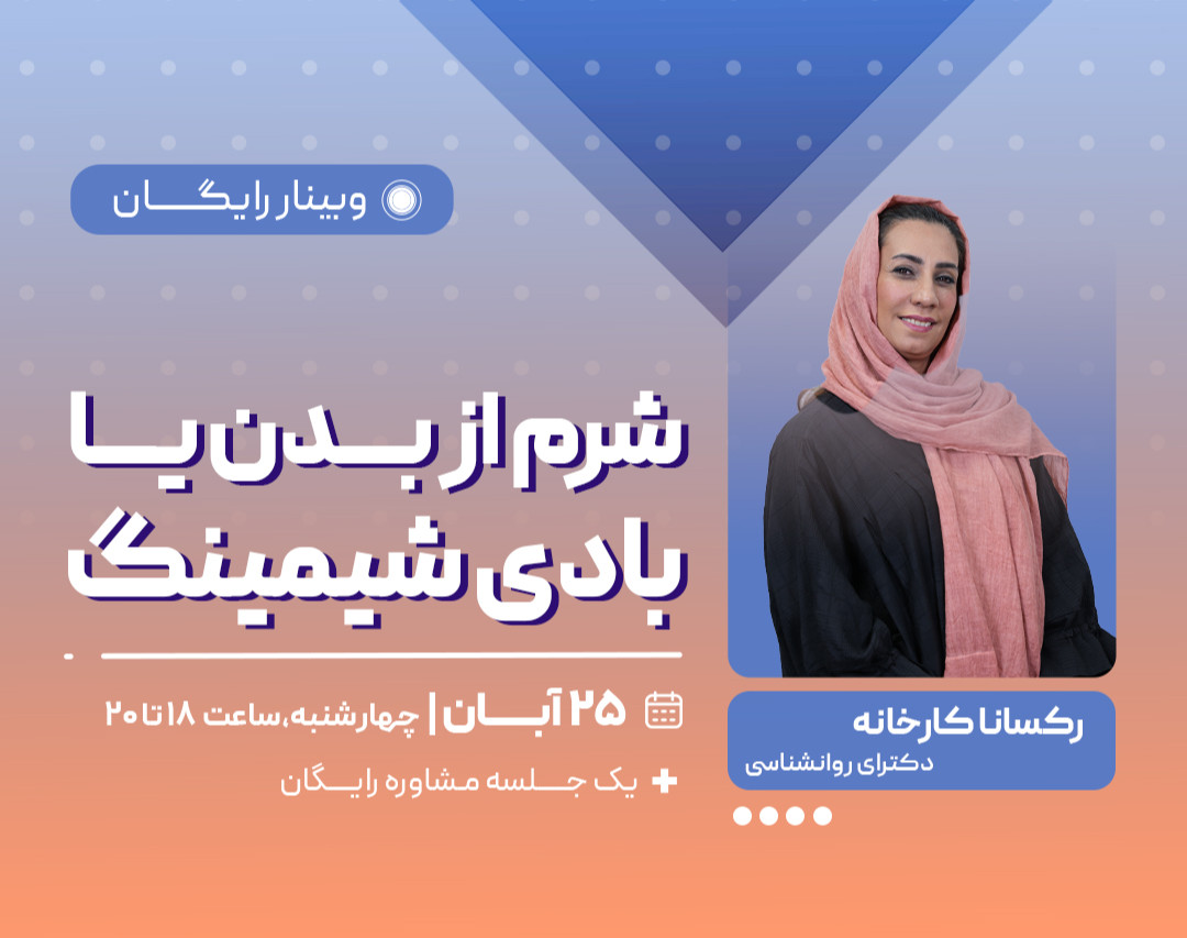 وبینار شرم از بدن یا بادی‌شیمینگ