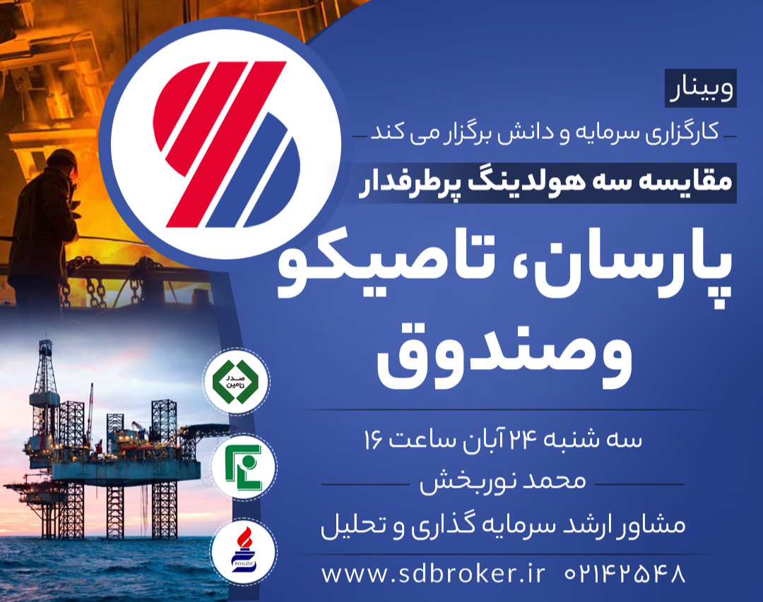 وبینار مقایسه سه هلدینگ پرطرفدار پارسان، تاصیکو، وصندوق