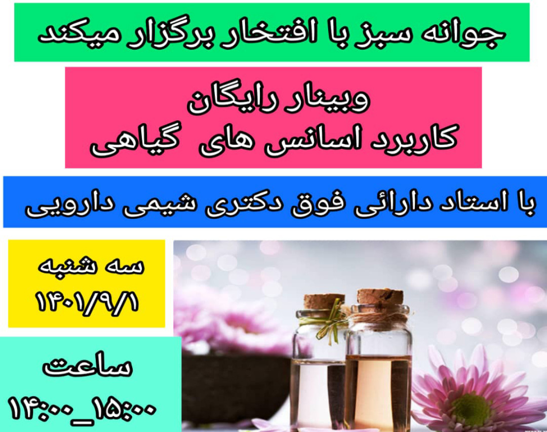 وبینار کاربرد اسانس های گیاهی