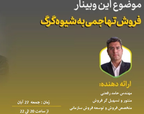 وبینار فروش تهاجمی به شیوه گرگ وال استریت