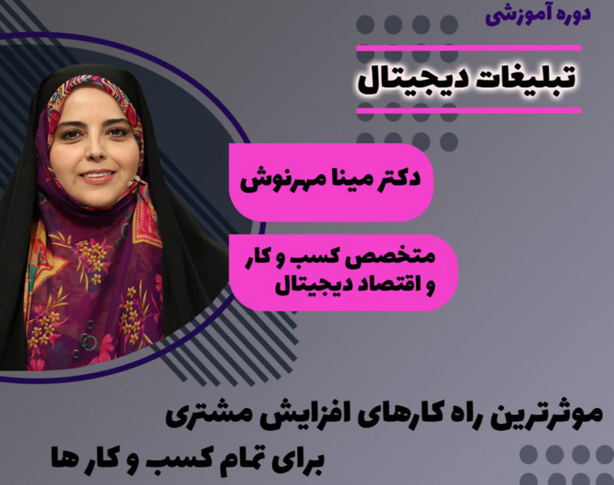 وبینار تبلیغات دیجیتال